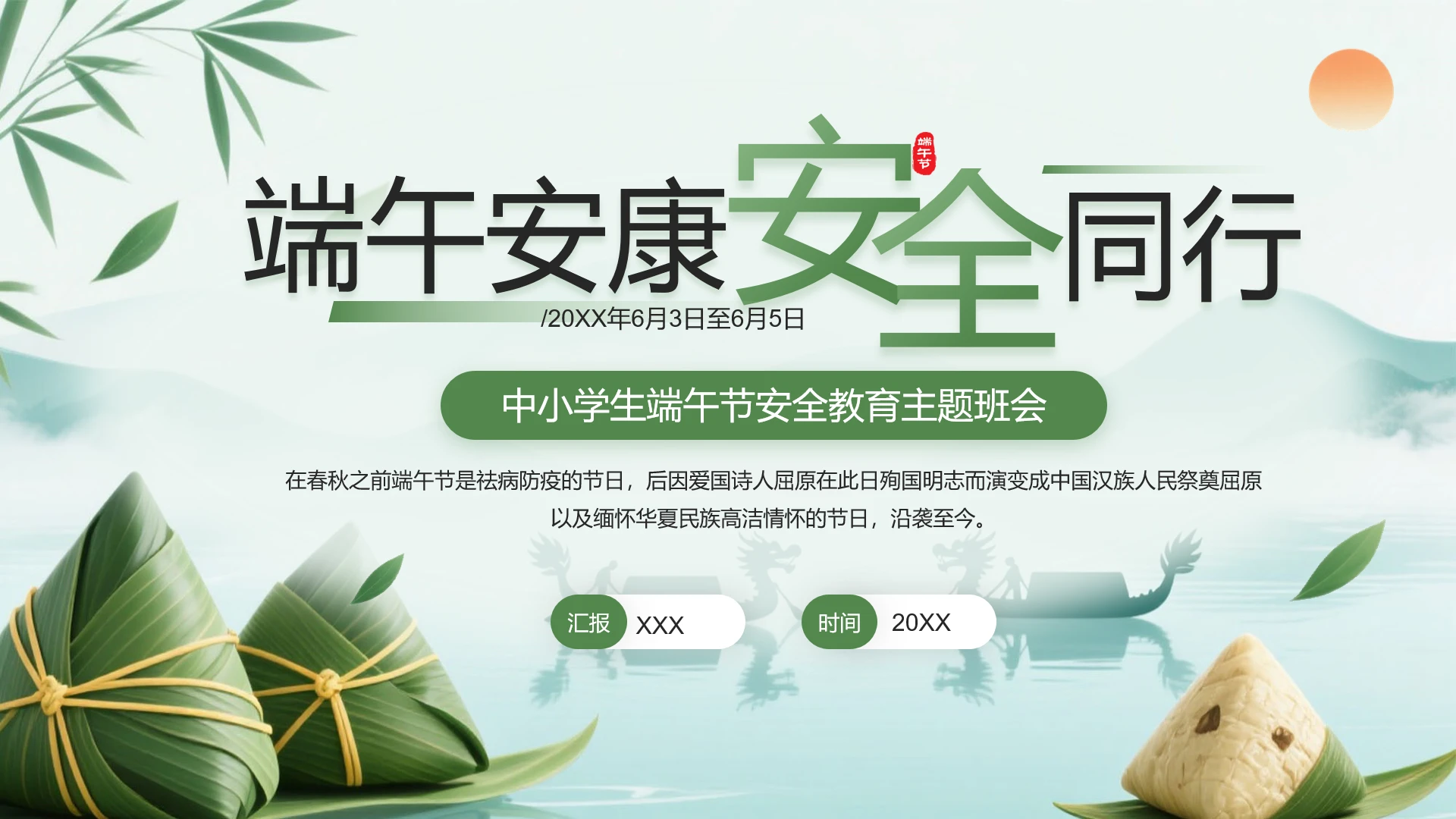 中小学生端午节假期安全教育主题班会PPT