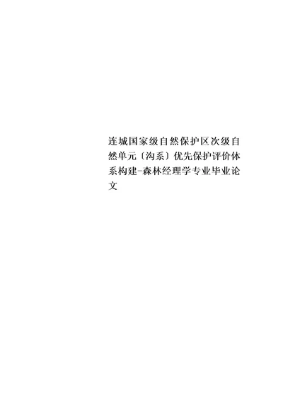 最新连城国家级自然保护区次级自然单元沟系优先保护评价体系构建森林经理学专业毕业论文