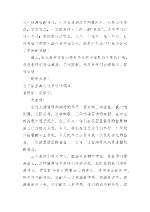 初三毕业典礼校长讲话稿.docx