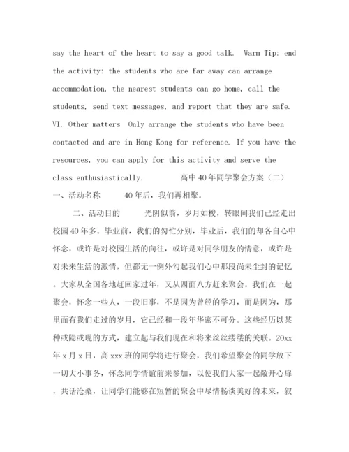 精编之高中40年同学聚会方案.docx