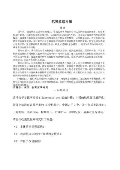 航班延误问题数学建模论文