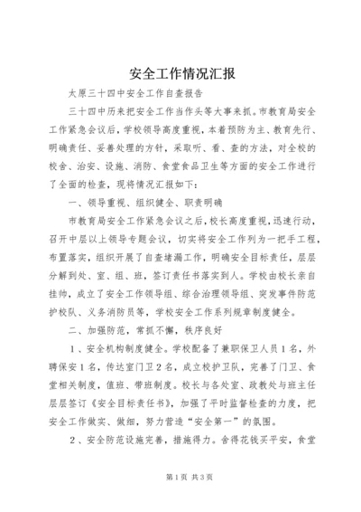 安全工作情况汇报.docx