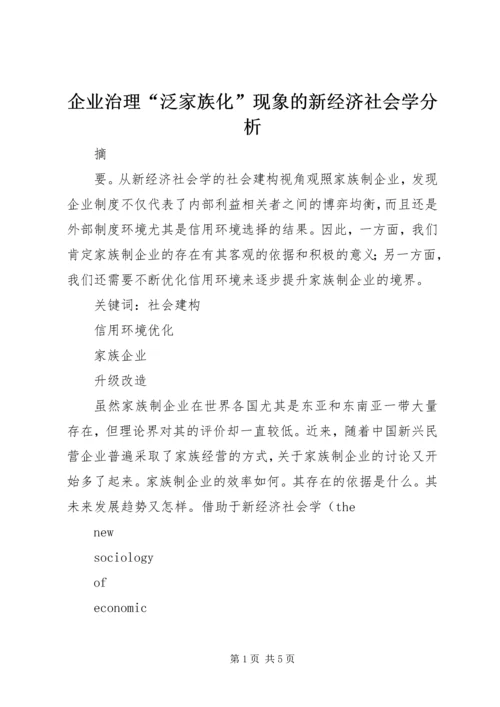 企业治理“泛家族化”现象的新经济社会学分析.docx