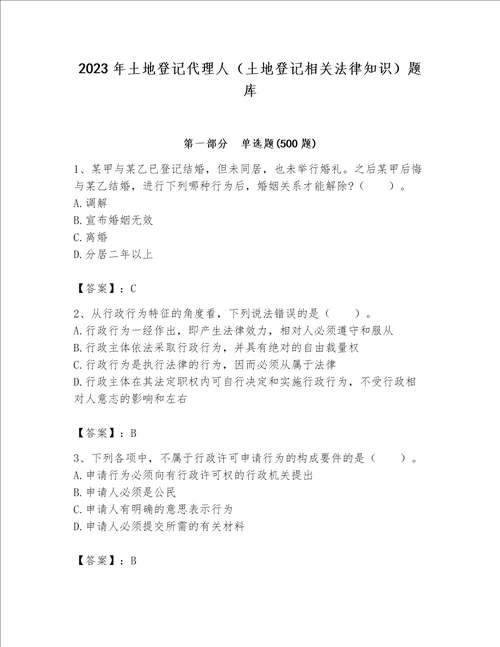 2023年土地登记代理人（土地登记相关法律知识）题库精品（考试直接用）