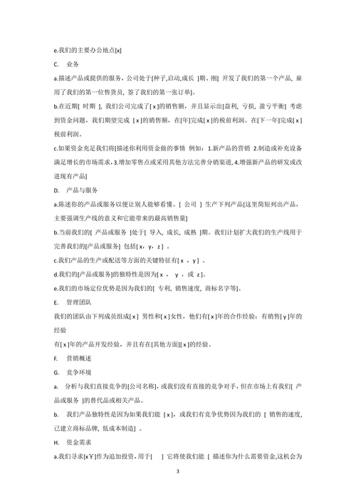 商业计划书通用