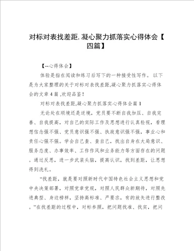 对标对表找差距,凝心聚力抓落实心得体会【四篇】