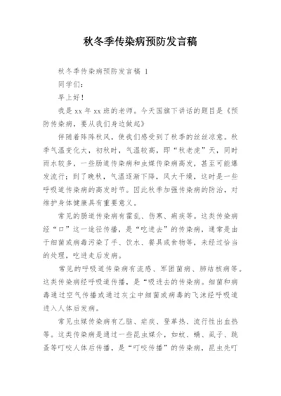 秋冬季传染病预防发言稿.docx