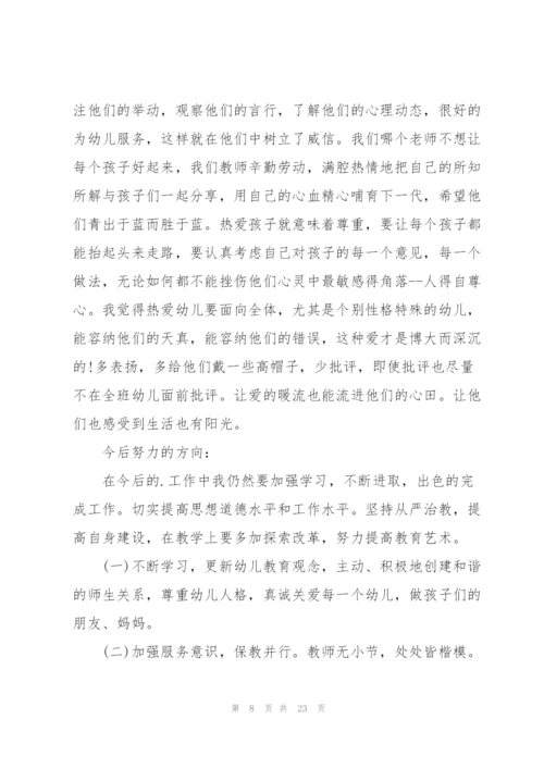 幼儿园教师师德师风心得体会10篇.docx