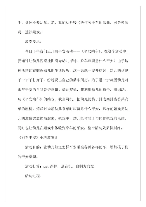 《乘车安全》小班教案