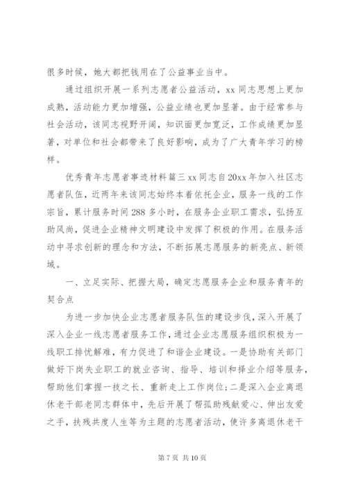 申报优秀青年志愿者事迹材料三篇.docx