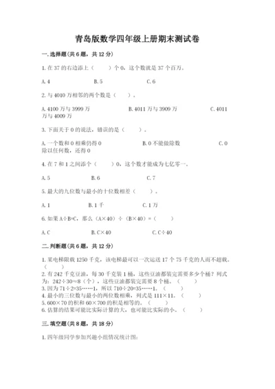 青岛版数学四年级上册期末测试卷（培优）.docx