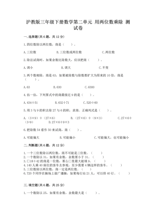 沪教版三年级下册数学第二单元 用两位数乘除 测试卷最新.docx