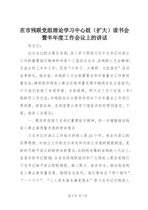在市残联党组理论学习中心组（扩大）读书会暨半年度工作会议上的讲话.docx