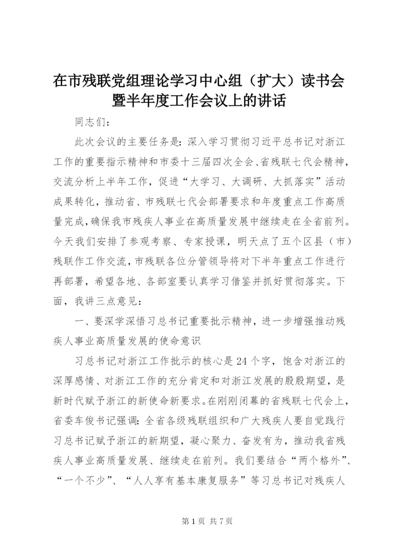 在市残联党组理论学习中心组（扩大）读书会暨半年度工作会议上的讲话.docx