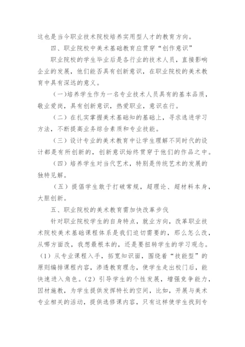 试论在职业院校中美术基础教育的发展策略论文.docx