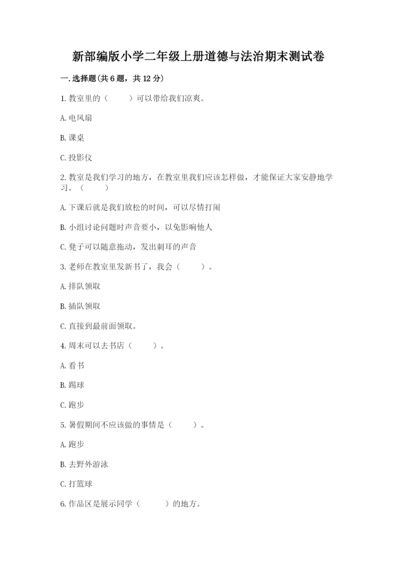 新部编版小学二年级上册道德与法治期末测试卷含精品答案.docx