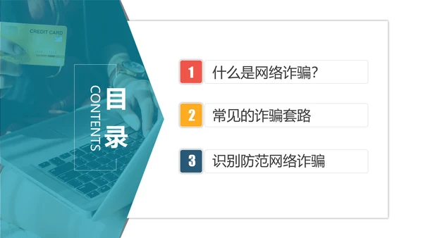防范电信网络诈骗PPT模板