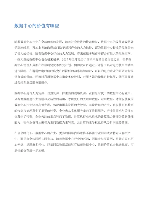 什么是数据中心数据中心的价值有哪些.docx