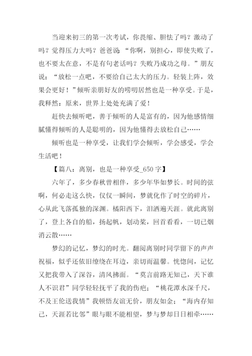 以享受为话题的作文-1.docx