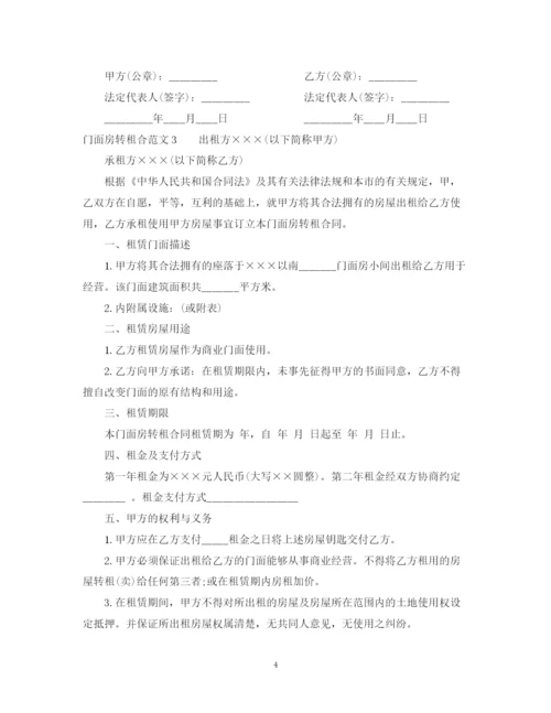 2023年门面房转租合同范本2.docx