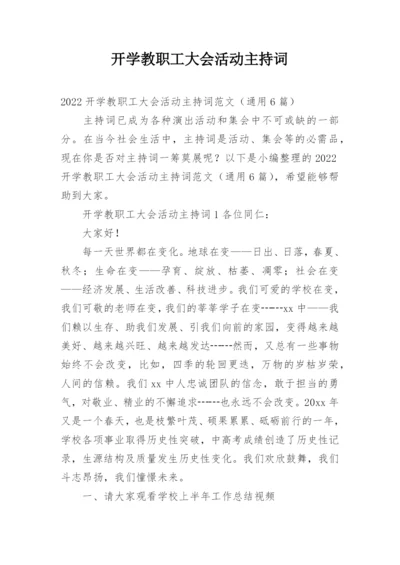 开学教职工大会活动主持词.docx