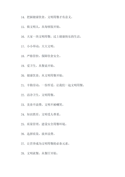 公安宣传文明就餐标语口号