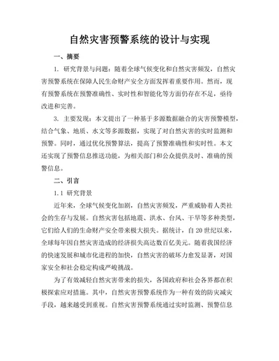自然灾害预警系统的设计与实现
