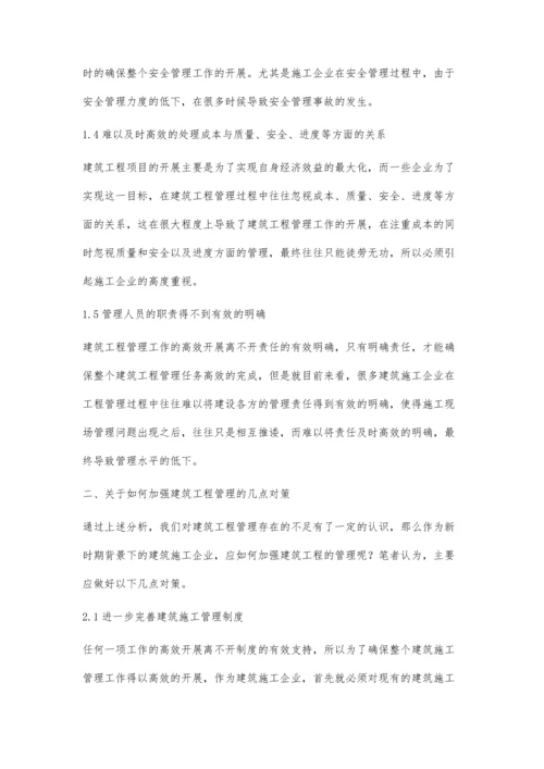 探讨建筑工程施工管理的常见问题及对策陈达.docx