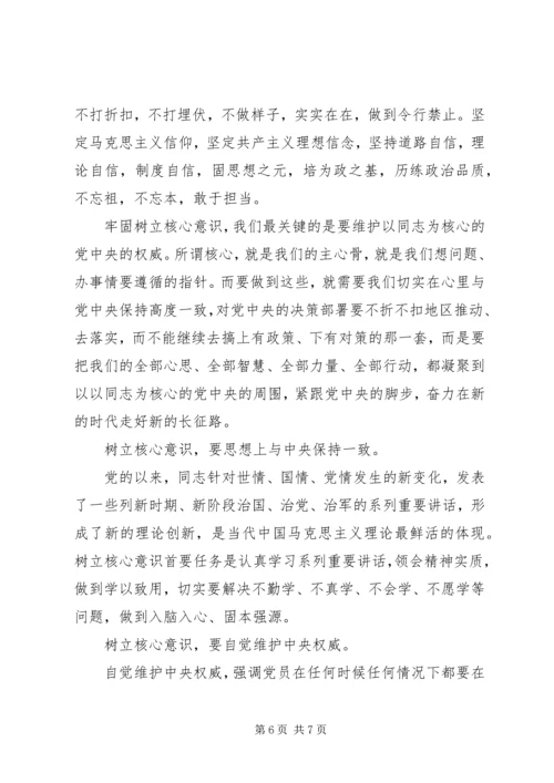 关于牢固树立核心意识发言稿范文.docx