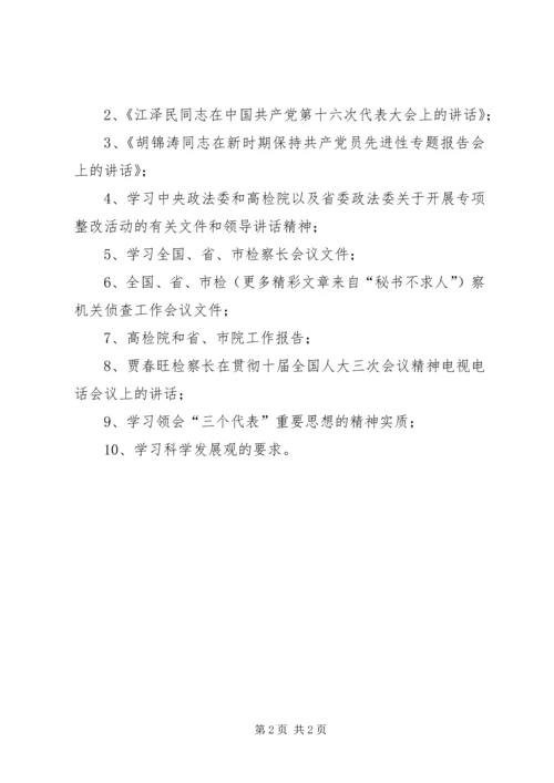 检察院“规范执法行为、促进执法公正”专项整改活动学习计划 (2).docx