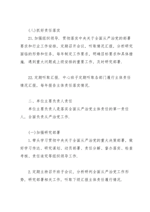 落实全面从严治党主体责任任务分工及责任清单3篇.docx