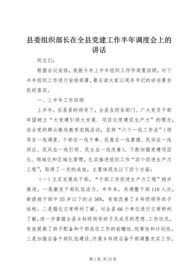 县委组织部长在全县党建工作半年调度会上的讲话.docx