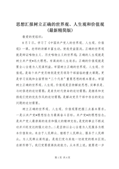 思想汇报树立正确的世界观、人生观和价值观(最新精简版) (2).docx