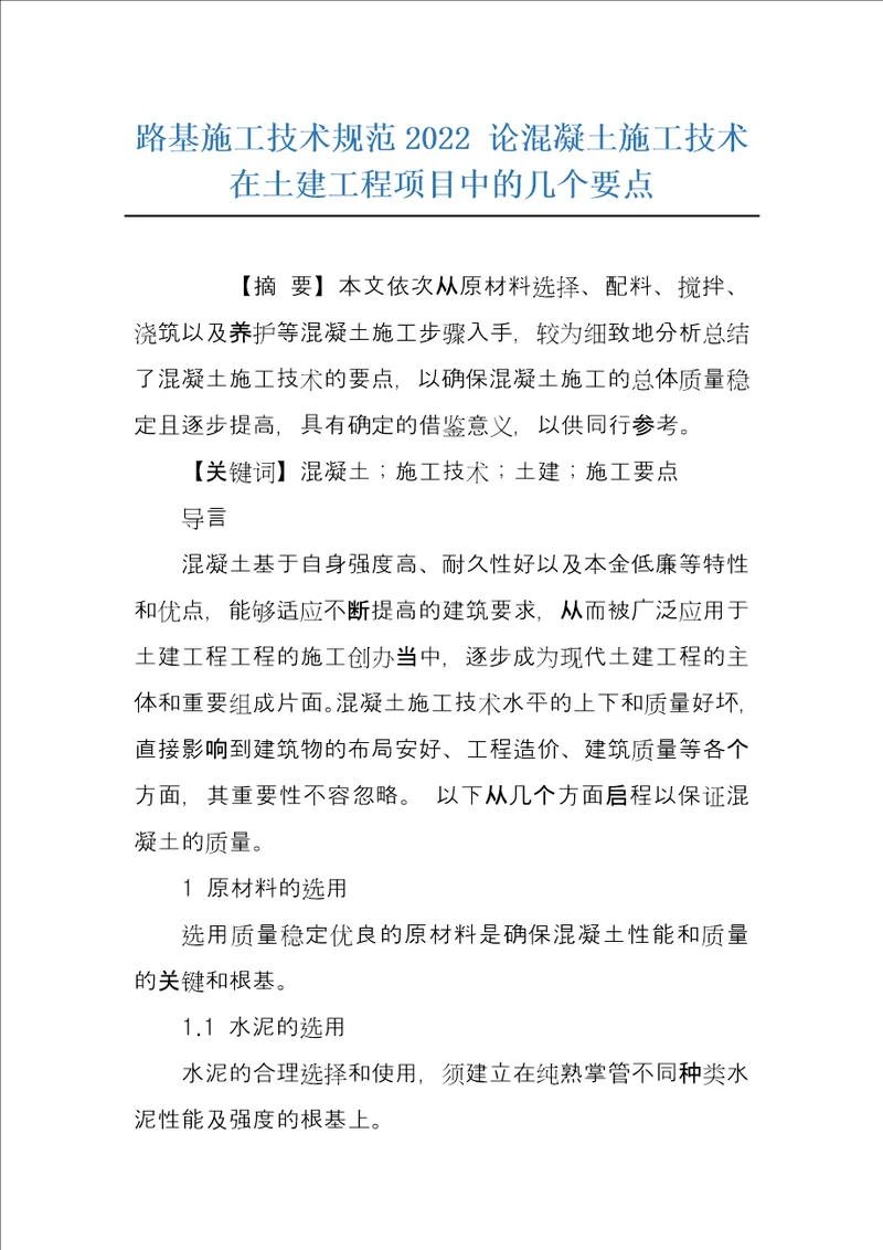 路基施工技术规范2022 论混凝土施工技术在土建工程项目中的几个要点