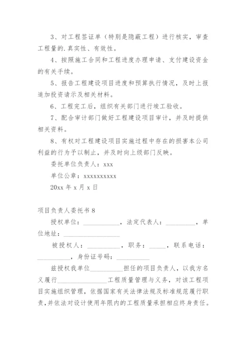 项目负责人委托书_1.docx