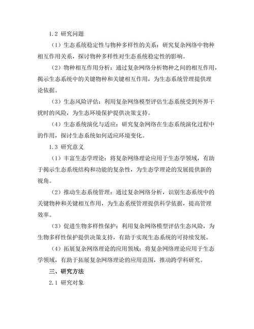 复杂网络在生态学中的应用研究