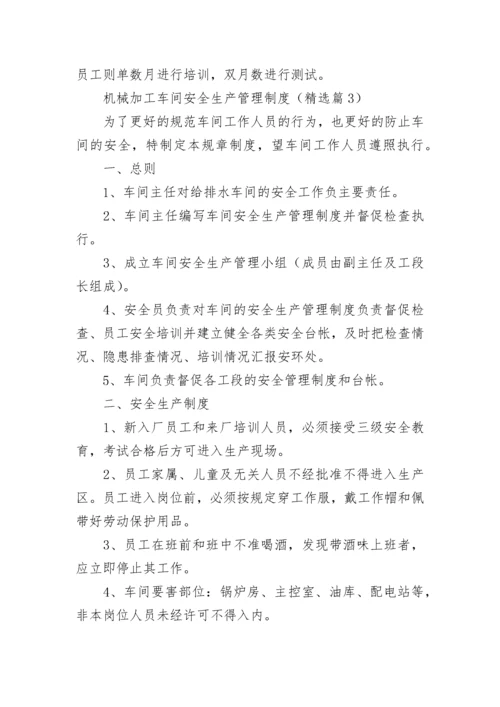 机械加工车间安全生产管理制度（精选7篇）.docx