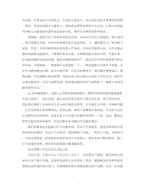 精编之电话客服工作总结范文2.docx