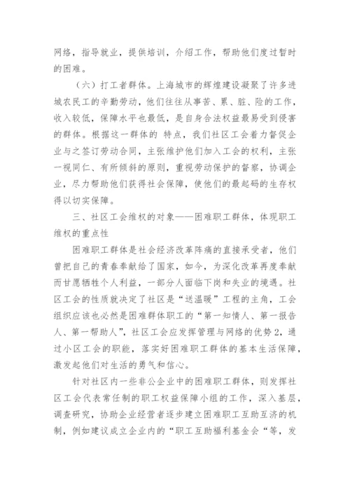 社区工会维权的探索与思考论文.docx