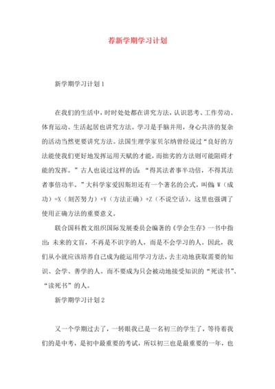 荐新学期学习计划 (2).docx