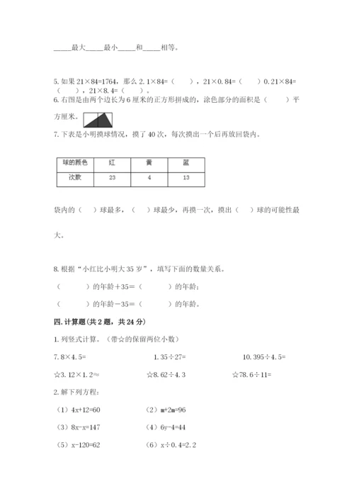 人教版五年级上册数学期末测试卷及答案【基础+提升】.docx