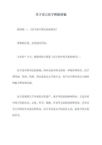 关于语言汉字的演讲稿