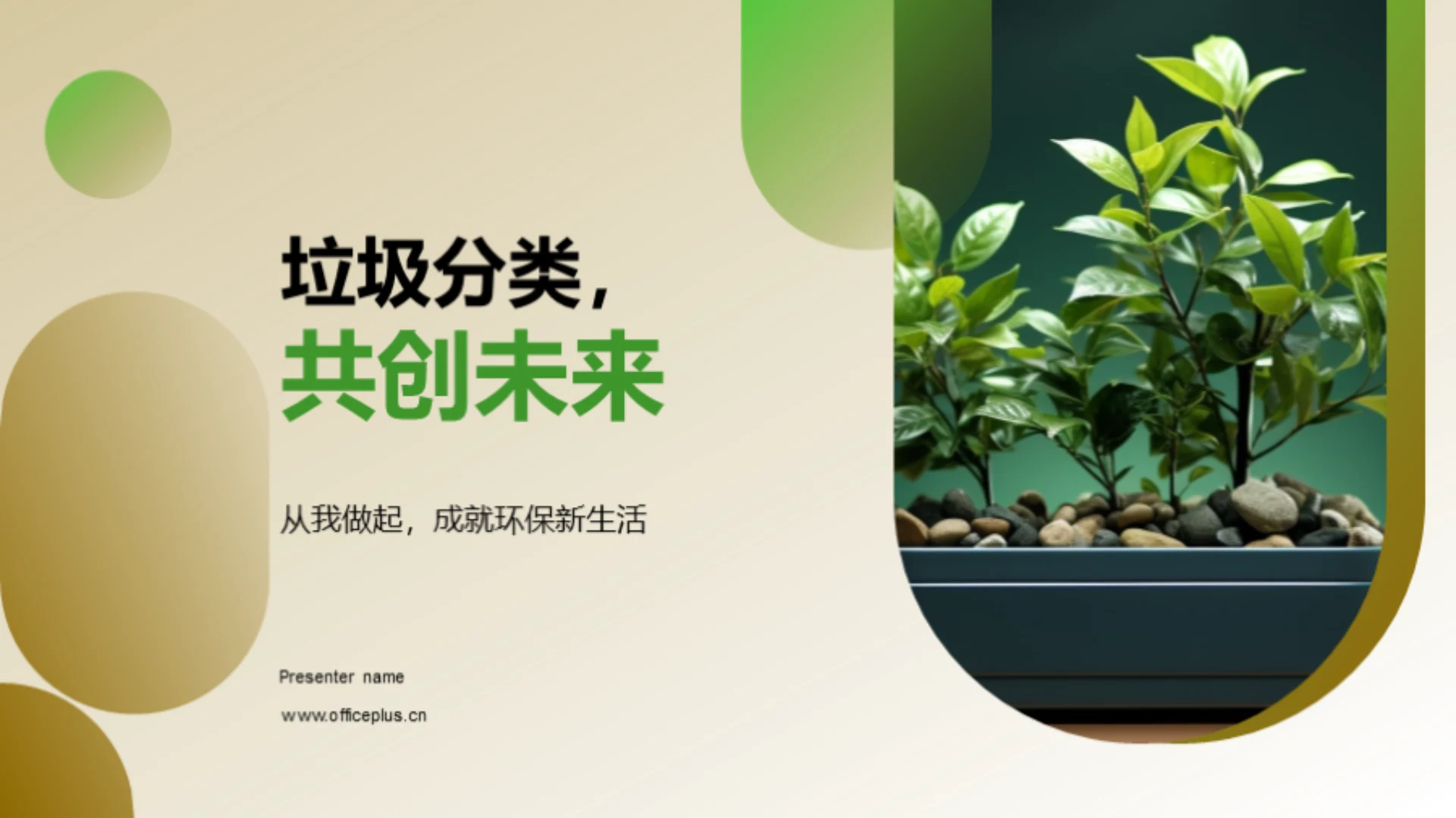 垃圾分类,共创未来