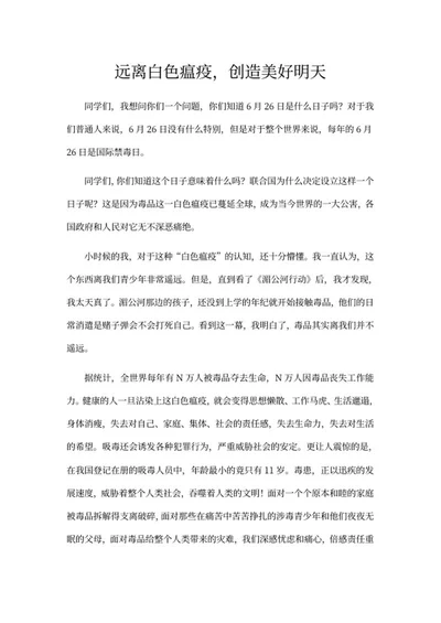 珍爱生命远离毒品演讲稿word模板