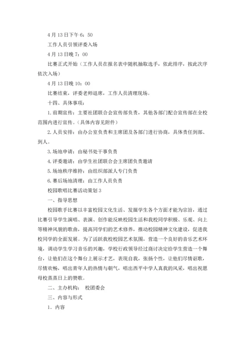 校园歌唱比赛活动策划4篇.docx