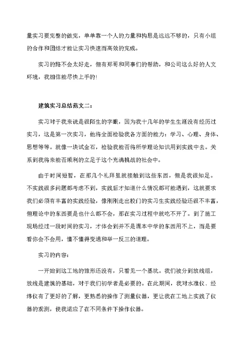 建筑实习总结范文3篇