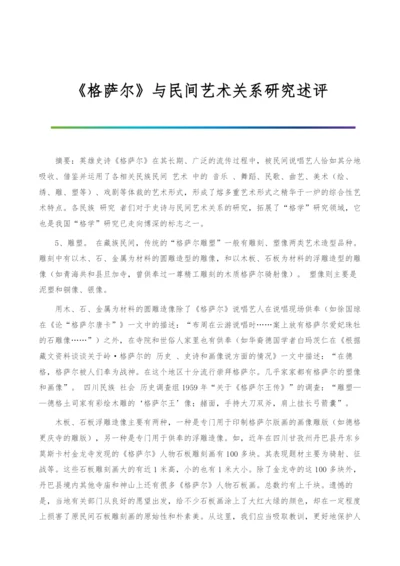 《格萨尔》与民间艺术关系研究述评-2.docx