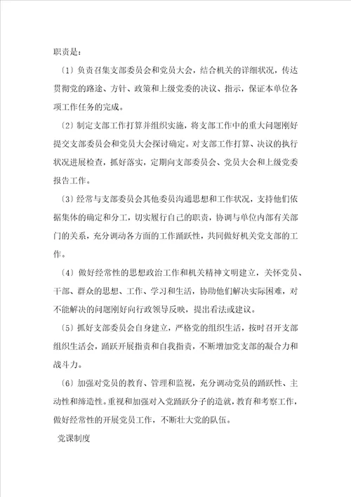 党支部纪检委员职责