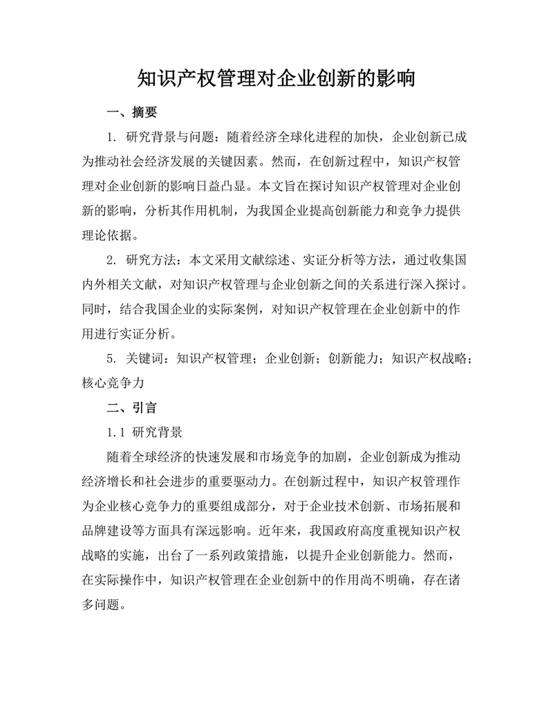 知识产权管理对企业创新的影响