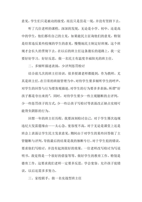 关于班主任培训心得体会模板锦集7篇.docx